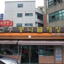 전주콩나물해장국 - 증평군 윗장뜰길 62 | 전주콩나물해장국