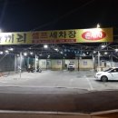 천곡셀프세차장 이미지