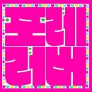 팔레트포레 이미지