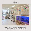 엄마랑 해피베베 15-29개월 | 인천 생일파티룸 학익동 무인키즈카페 대관 베베키키 후기