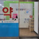 청라유명약국 이미지