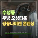오성타운 | 수성동 우방 오성타운 경동나비엔 콘덴싱 보일러 교체 후기
