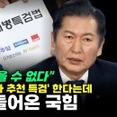 [오마이tv] 정청래 &#34;한마디 하지 않을 수 없다&#34; 한동훈안대로 &#39;제3자 추천 특검&#39; 한다는데 법사위 안들온 국힘(2024.09.04) 이미지