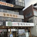 씨유동해부곡대로점 | 강릉 강문해변맛집 고씨네동해막국수 짬뽕순두부 오션뷰존맛