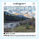혼구이 | 밴프 국립공원 캠핑카 여행 실버혼 크릭 캠핑장 후기, 예약 & 이용 꿀팁!