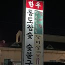 양산맛집 /양산북정고깃집 /양산소고기맛집 /사르르 녹는 갈비살 ♥ 통도참숯한우본점