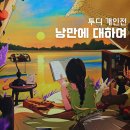서울 전시 투디 개인전 라이크디즈1601 _ 낭만에 대하여