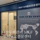 웹투피 | 민감성두피 두피탈모관리 <엠지에프두피탈모센터> 다산점 방문 솔직후기