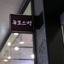 뉴모스백 네이버블로그