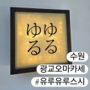 광교카페거리 | [경기/수원] 유루유루스시, 광교 3대 오마카세 어버이날 기념 광교카페거리 맛집 후기