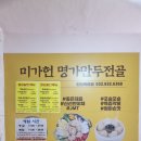 미가헌명가만두전골 | 송도 만두전골로 유명한 미가헌 명가만두전골 옥련점 방문 후기