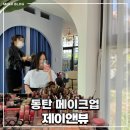 제이앤뷰 : 동탄 헤어 잘하는 메이크업샵 내돈내산 후기