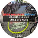 [고보조명] 서울대치우성1차아파트 고보조명 설치공사