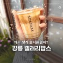 더밥스 | 강릉 갤러리밥스 초당옥수수커피 웨이팅 후기