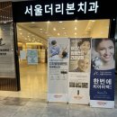 참서울치과의원 이미지