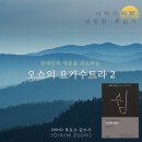 9월~10월 위험한 책읽기 '오쇼의 요가수트라 ＜쉼＞' 이미지