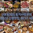 산본 토박이의 지극히 주관적인 2020 산본 맛집 BEST 10