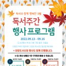 독서와 함께 행복한 독서주간행사(9.13~9.16) 필사하기, 서평쓰기, KDC 독서감상문 이미지