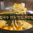 학만칼국수 이미지