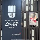 송도 | 송도 맛집 스시도쿠 더송도 특정식 후기