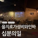 하모니카(입문) | [을지로와인바] 십분의 일, 분위기 느끼다 목소리 잃은 곳 / 가성비 와인바🍷