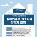 2024년 장애인주택 개조사업 신청자 모집 이미지