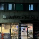 인천서구 빨래방 버블맨24 인천심곡점 셀프빨래방 방문후기