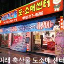 미래축산물도소매센터 이미지