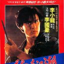 소록주유소 | 용재강호 龍在江湖 Legacy of Rage, 1986