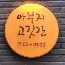 아부지고깃간 이미지