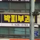 박피부비뇨기과의원