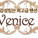 베니스펜션 이미지