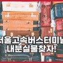 서울고속버스터미널 분실물 잽싸게 찾는 방법은? 이미지