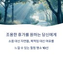 봉평 물소리펜션 | 조용한 휴가를 원한다면? 힐링명소 10선