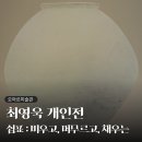 오아르미술관 최영욱 개인전 <쉼표 : 비우고, 머무르고, 채우는> 전시회 후기