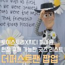 (주)퍼스트엠지엠티 | 성수 토이스토리 팝업 더퍼스트팬 예약 픽업 가능한 굿즈 실물 웨이팅 꿀팁