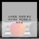 손 안의 비서 스마트폰 이미지