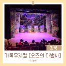 가족뮤지컬 :: 오즈의 마법사 - 서울(강북) 꿈의숲 아트센터 퍼포먼스홀 관람 후기