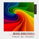 [공지] 컬러와 공예디자이너_자격증과정 / 원데이클래스 / 단체수업 / 출강 ;; 컬러공예, 컬러테라피...