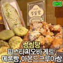 피스타치오바게트, 메론빵 리얼메론, 아몬드크루아상 리뷰 후기 가격 본점과 롯백점의 차이 대기시간