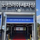 전진세차장 이미지