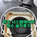 광암어린이집 | 광주시스템에어컨청소 광암에어컨세척케어에서 깔끔하게 가격 정보 솔직후기