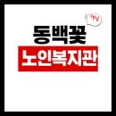 소하노인종합복지관 강당(5층) | 동백꽃노인종합복지관 식당 식단표, 프로그램 수강신청, 홈페이지, 노인대학, 급식, 일자리, 셔틀버스