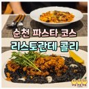 신대로 | 리스토란테 콜리 순천 신대 파스타 코스 맛집 예약 주차 후기
