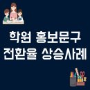 생활영어1A반(야간) | 학원 홍보문구, 문의전환율 5배 상승 사례