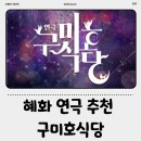 구미호 | 혜화 연극 추천 구미호식당 후기 감성 연극 좌석 꿀팁