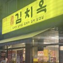 김치옥 - 창원시 성산구 마디미로21번길 11 | 수원 곡반정동 고기집 김치옥 돼지모둠한판스페셜 솔직후기