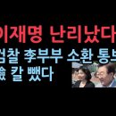 이재명 끝났다. 검찰, 이재명 부부 소환 통보 성창경TV﻿ 이미지