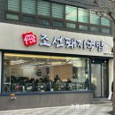 조선돼지국밥 - 양산시 | 조선돼지국밥
