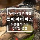 돈마이버이소 | 부산/안락동 동래 소고기 맛집 '돈마이버이소' 투뿔한우 후기